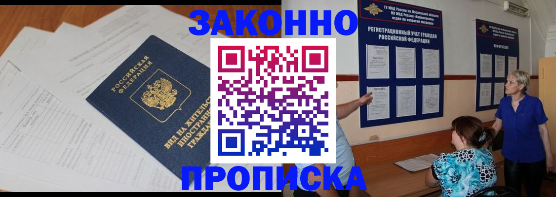 прописка законно в Североморске