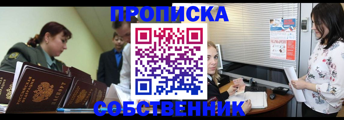 прописка от собственника в Североморске